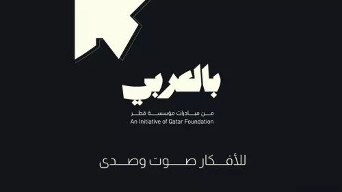 Qatar Foundation launched an initiative - BilAraby to empower the voices of Arabic speakers 