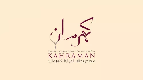 Katara International Exhibition for Kahraman from January 6  to 10 to showcase a wide range of amber exhibits