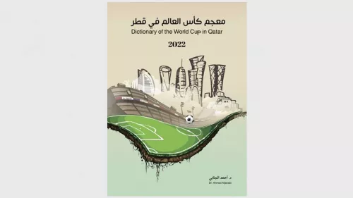 Qatari Forum for Authors launched sports books; making it a dictionary of sports tourism in Qatar