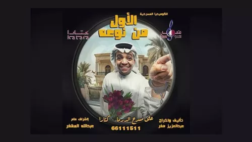 'The First of Its Kind' comedy play at Katara Drama Theatre from October 2 to 12